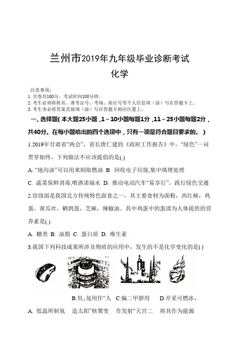 兰州市2019年九年级毕业诊断考试--化学