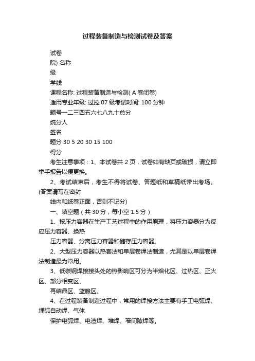 过程装备制造与检测试卷及答案