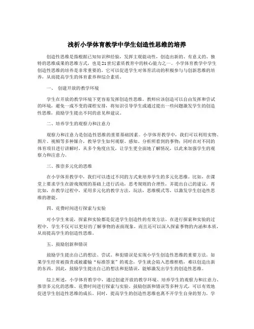 浅析小学体育教学中学生创造性思维的培养