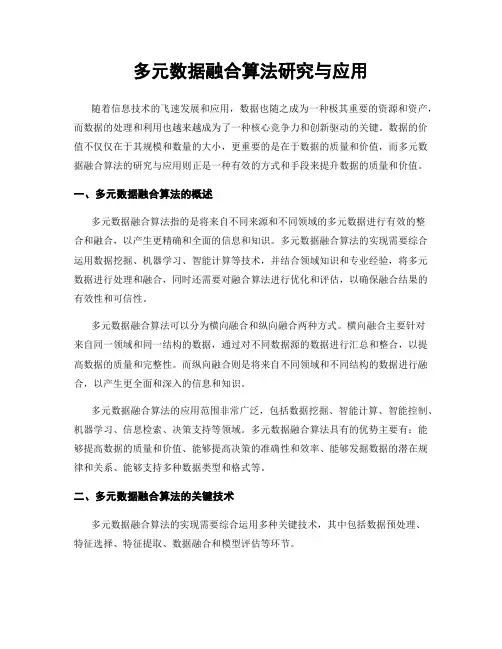 多元数据融合算法研究与应用