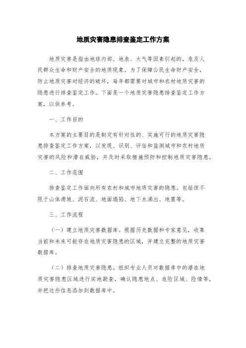 地质灾害隐患排查鉴定工作方案