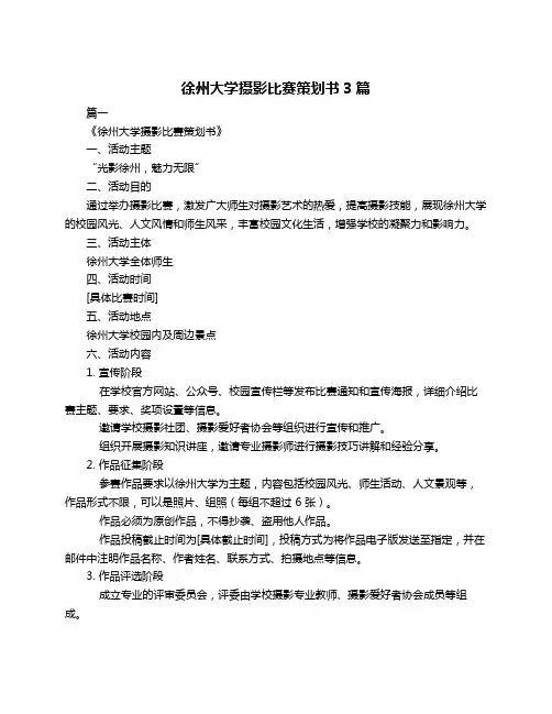 徐州大学摄影比赛策划书3篇