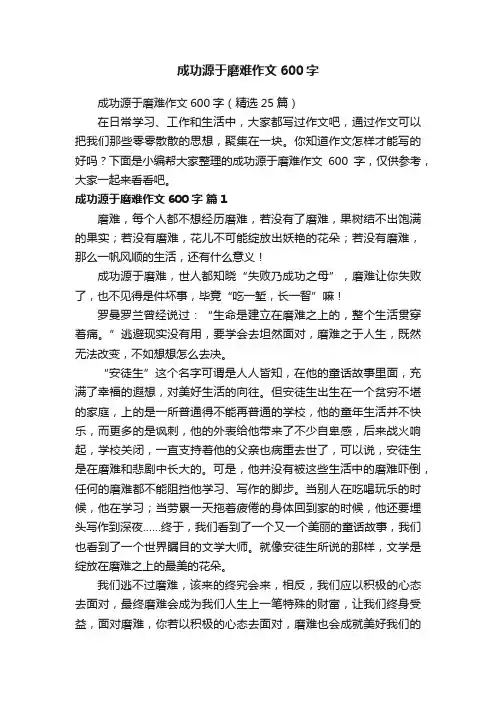 成功源于磨难作文600字（精选25篇）