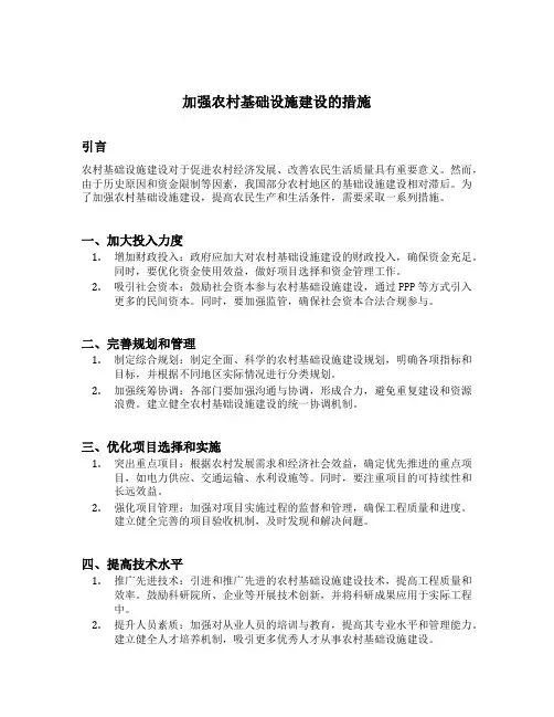 加强农村基础设施建设的措施