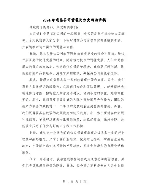2024年通信公司管理岗位竞聘演讲稿(2篇)