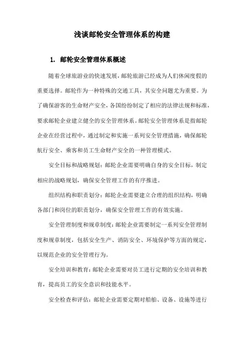 浅谈邮轮安全管理体系的构建