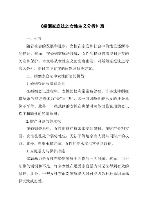《2024年婚姻家庭法之女性主义分析》范文