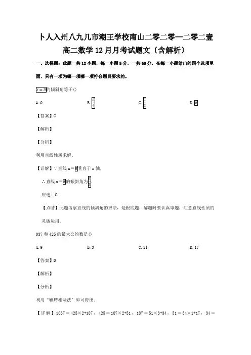 高二数学12月月考试题文含解析试题