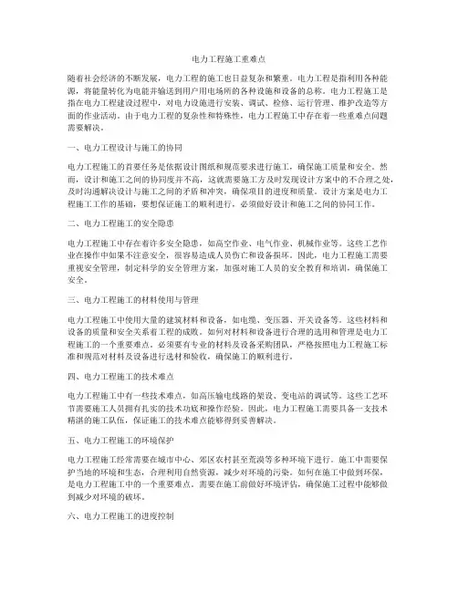 电力工程施工重难点