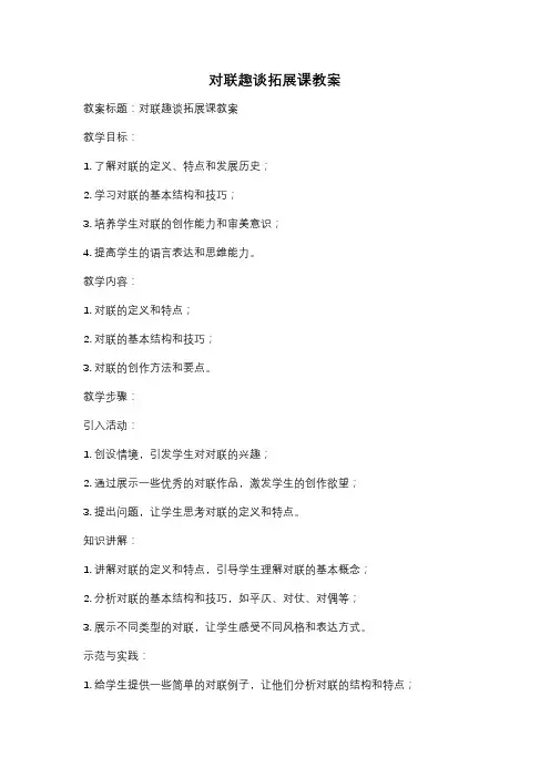 对联趣谈拓展课教案