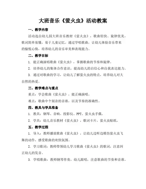 大班音乐《萤火虫》活动教案