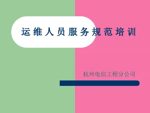 运维人员服务规范培训ppt课件