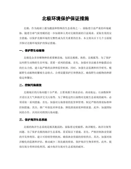 北极环境保护保证措施