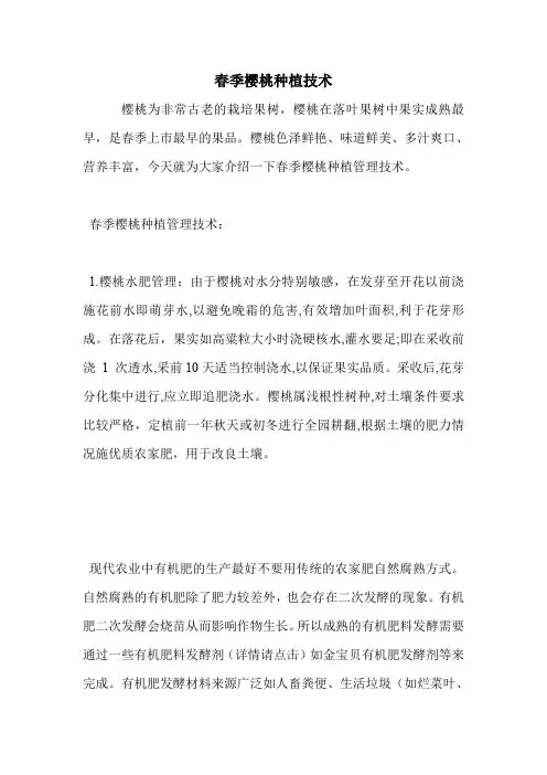 春季樱桃种植技术.doc