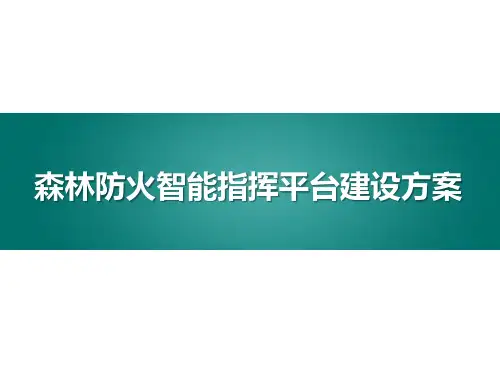 森林防火智能指挥平台建设方案