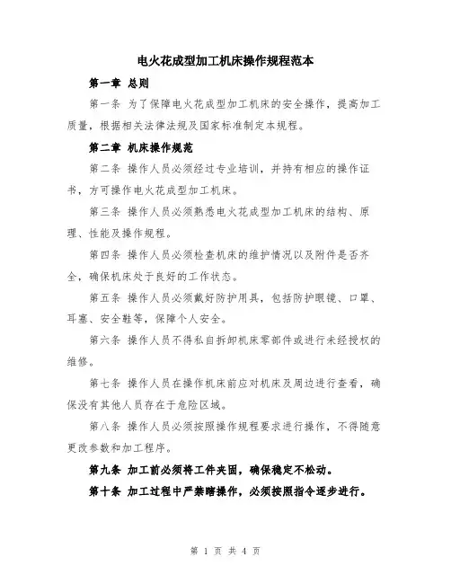 电火花成型加工机床操作规程范本
