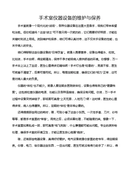 手术室仪器设备的维护与保养