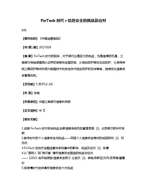 FinTech时代r信息安全的挑战及应对
