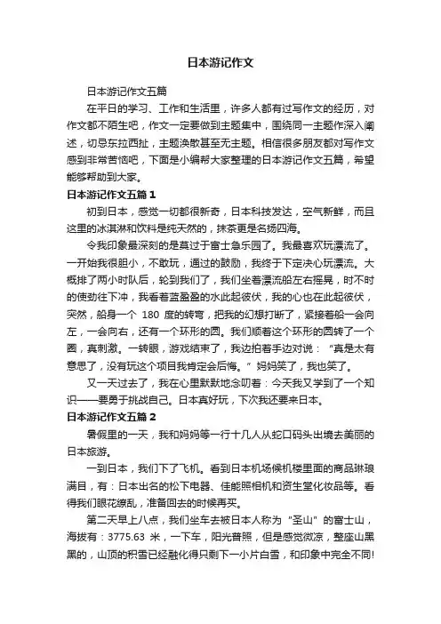 日本游记作文五篇