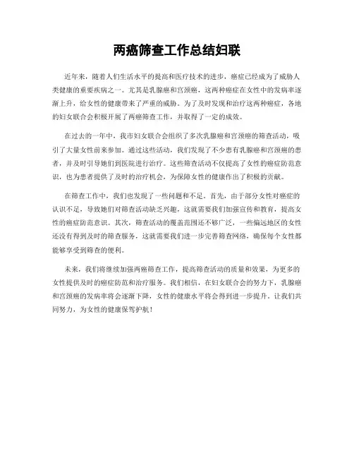 两癌筛查工作总结妇联