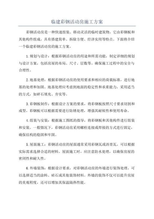 临建彩钢活动房施工方案