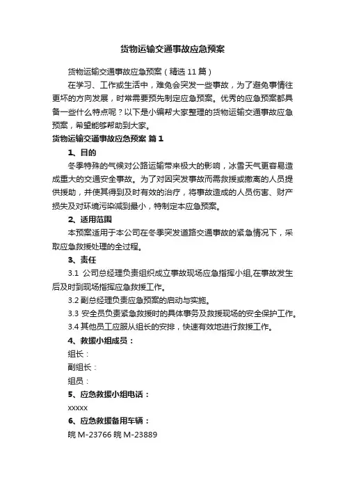 货物运输交通事故应急预案（精选11篇）