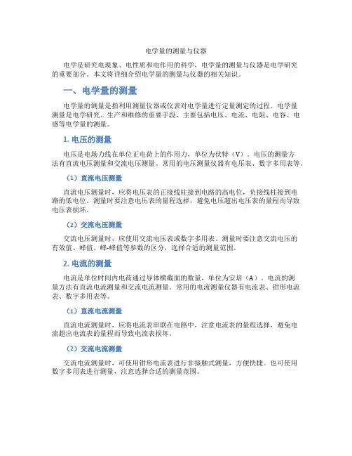 电学量的测量与仪器