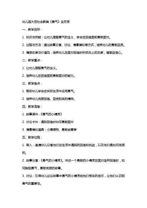 幼儿园大班社会教案《勇气》含反思