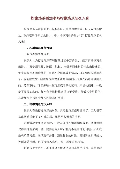 柠檬鸡爪要加水吗 柠檬鸡爪怎么入味