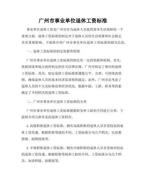 广州市事业单位退休工资标准
