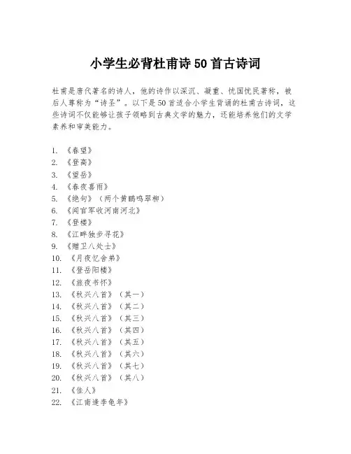 小学生必背杜甫诗50首古诗词