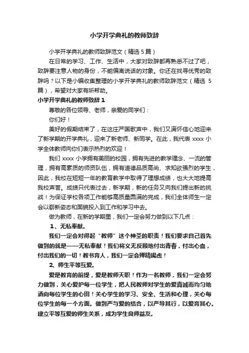 小学开学典礼的教师致辞
