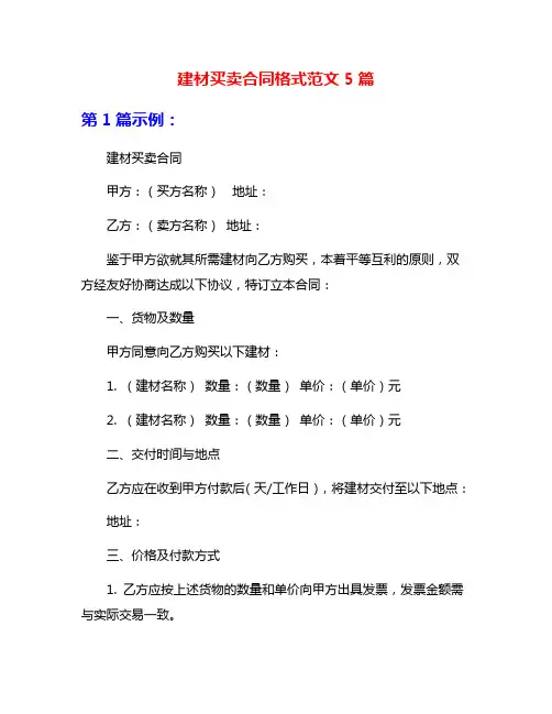 建材买卖合同格式范文5篇