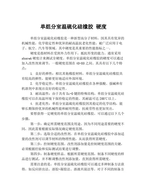 单组分室温硫化硅橡胶 硬度