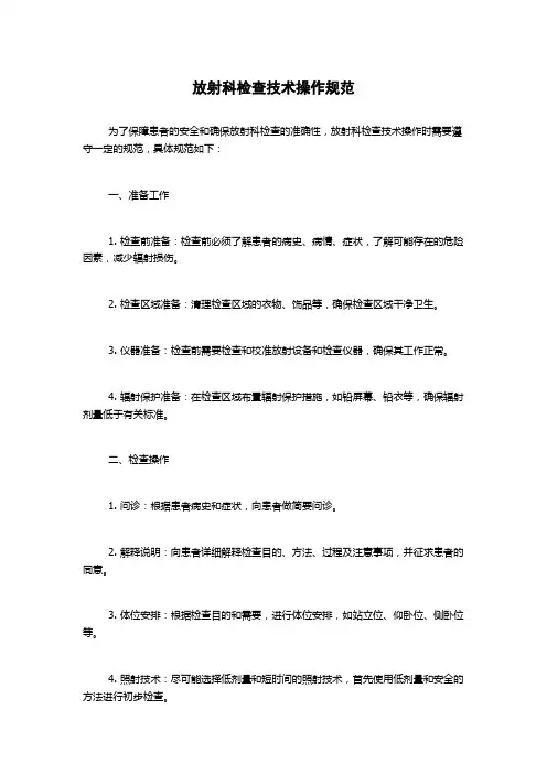 放射科检查技术操作规范