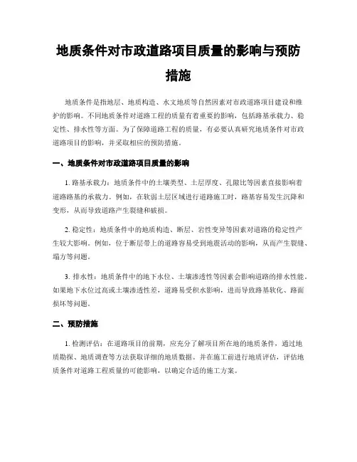 地质条件对市政道路项目质量的影响与预防措施