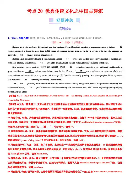 考点20优秀传统文化之中国古建筑(核心考点综合精练)-高考英语一轮复习(新高考专用)(教师版)
