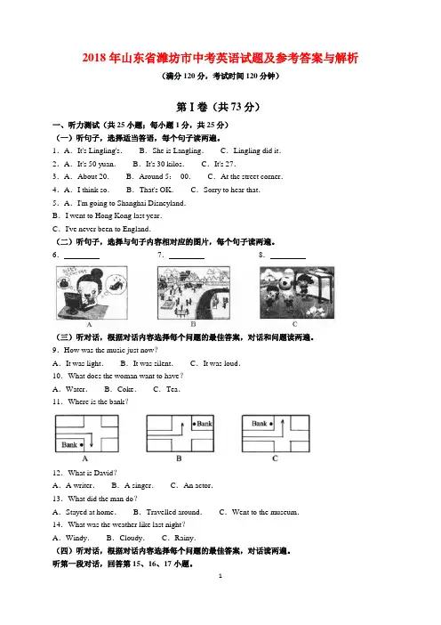 2018年山东省潍坊市中考英语试题及参考答案(word解析版)