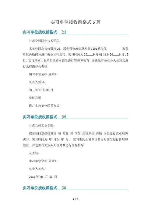 实习单位接收函格式6篇