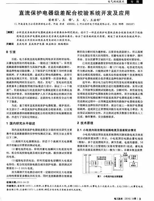 直流保护电器级差配合校验系统开发及应用