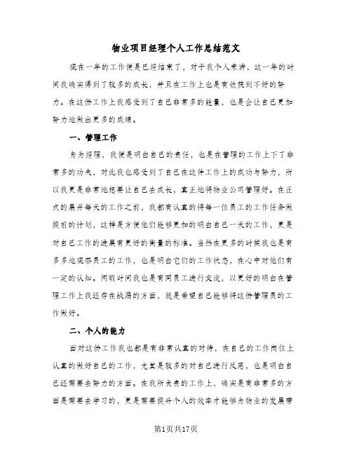 物业项目经理个人工作总结范文（5篇）
