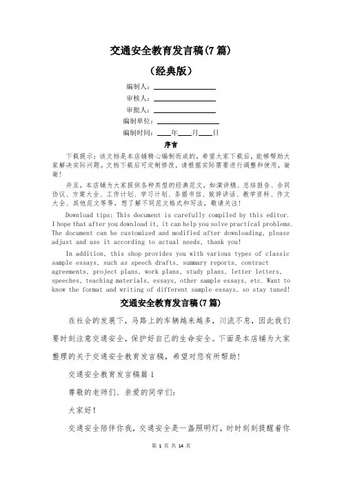 交通安全教育发言稿(7篇)