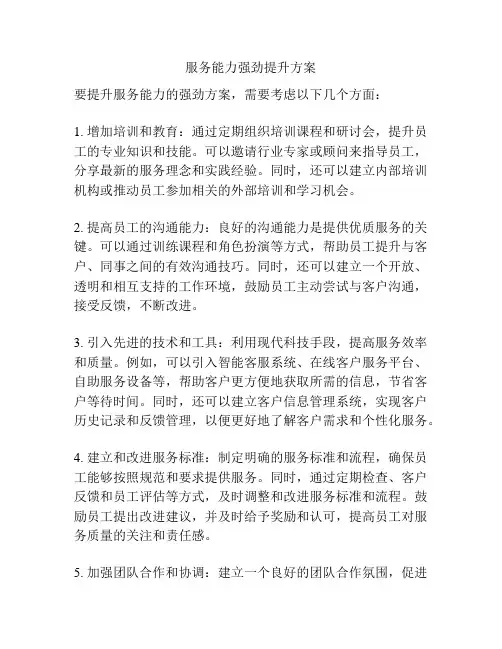 服务能力强劲提升方案
