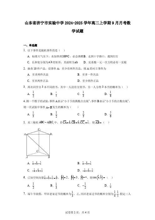 山东省济宁市实验中学2024-2025学年高二上学期9月月考数学试题