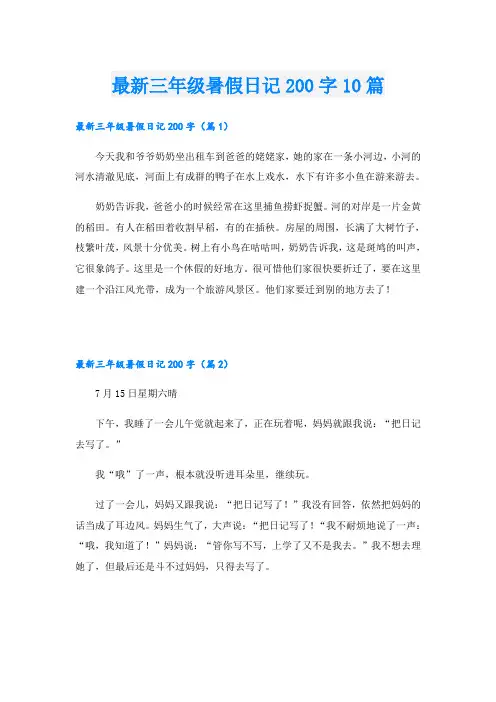 最新三年级暑假日记200字10篇