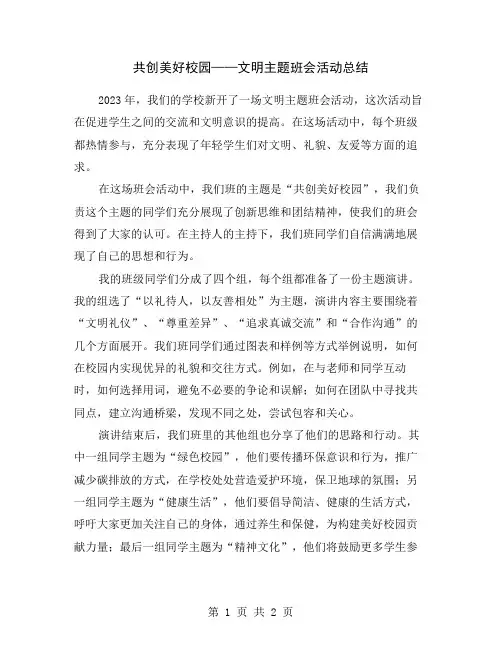 共创美好校园——文明主题班会活动总结