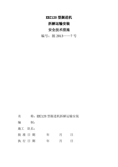 EBZ160型掘进机拆解和安装施工要点讲解学习