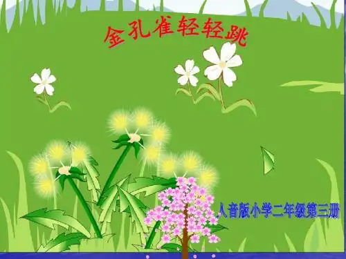 人音版小学音乐 第五课 金孔雀轻轻跳  课件