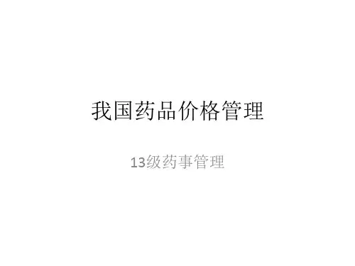 我国药品价格管理