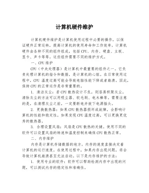 计算机硬件维护